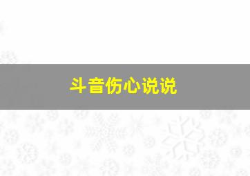 斗音伤心说说