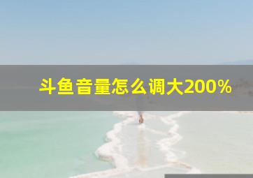 斗鱼音量怎么调大200%