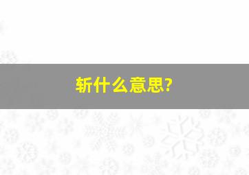 斩什么意思?