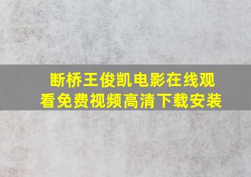 断桥王俊凯电影在线观看免费视频高清下载安装