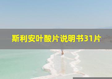 斯利安叶酸片说明书31片