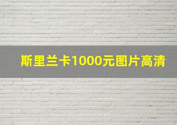 斯里兰卡1000元图片高清