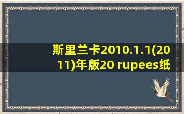 斯里兰卡2010.1.1(2011)年版20 rupees纸钞