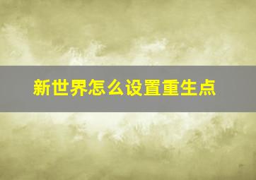 新世界怎么设置重生点