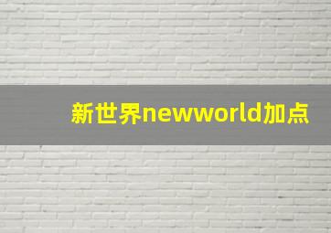 新世界newworld加点