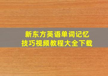 新东方英语单词记忆技巧视频教程大全下载