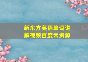 新东方英语单词讲解视频百度云资源