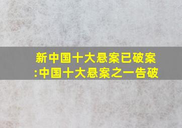 新中国十大悬案已破案:中国十大悬案之一告破