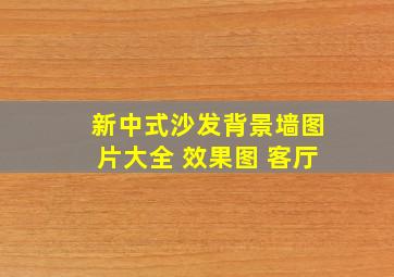 新中式沙发背景墙图片大全 效果图 客厅