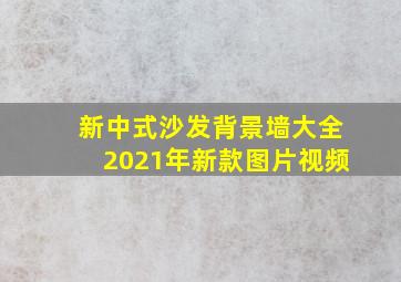 新中式沙发背景墙大全2021年新款图片视频