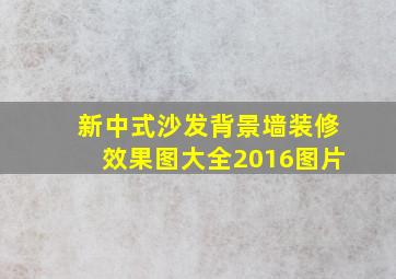 新中式沙发背景墙装修效果图大全2016图片