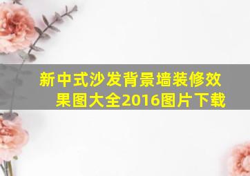 新中式沙发背景墙装修效果图大全2016图片下载