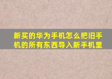 新买的华为手机怎么把旧手机的所有东西导入新手机里