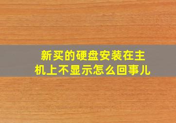 新买的硬盘安装在主机上不显示怎么回事儿