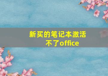 新买的笔记本激活不了office