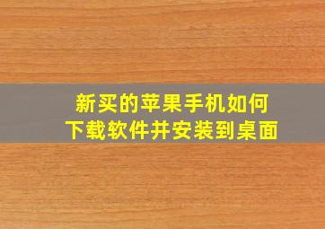 新买的苹果手机如何下载软件并安装到桌面