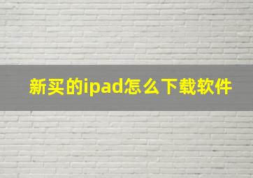 新买的ipad怎么下载软件