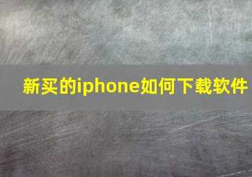 新买的iphone如何下载软件