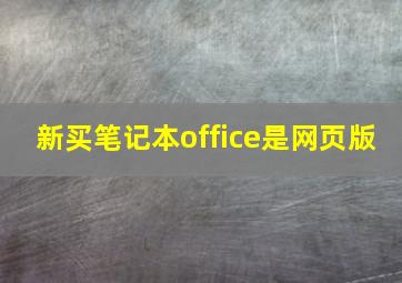 新买笔记本office是网页版