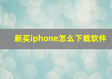 新买iphone怎么下载软件