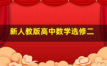 新人教版高中数学选修二