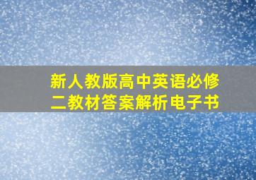 新人教版高中英语必修二教材答案解析电子书