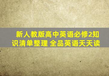 新人教版高中英语必修2知识清单整理 全品英语天天读