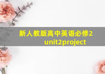 新人教版高中英语必修2unit2project