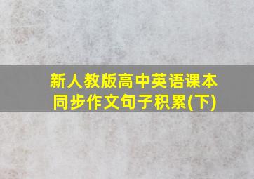 新人教版高中英语课本同步作文句子积累(下)