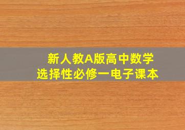 新人教A版高中数学选择性必修一电子课本