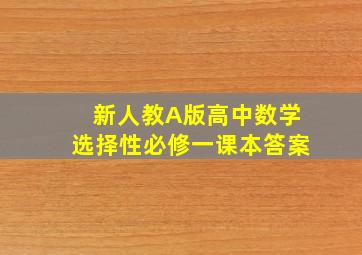 新人教A版高中数学选择性必修一课本答案