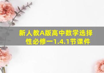 新人教A版高中数学选择性必修一1.4.1节课件