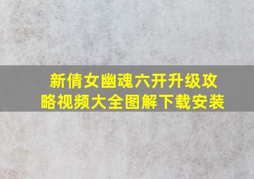 新倩女幽魂六开升级攻略视频大全图解下载安装