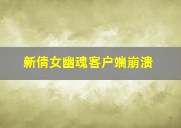 新倩女幽魂客户端崩溃