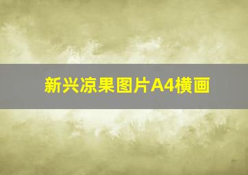 新兴凉果图片A4横画