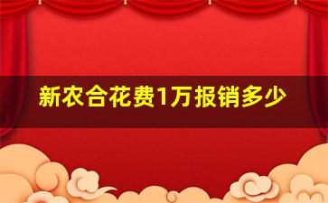 新农合花费1万报销多少