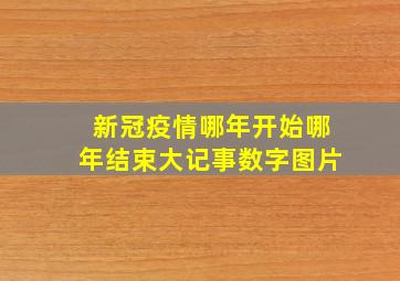 新冠疫情哪年开始哪年结束大记事数字图片