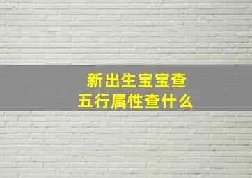 新出生宝宝查五行属性查什么