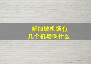 新加坡机场有几个机场叫什么