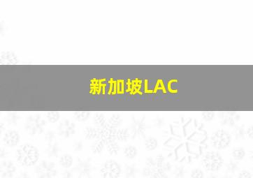 新加坡LAC