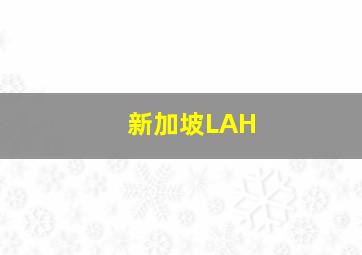 新加坡LAH