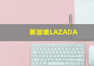 新加坡LAZADA