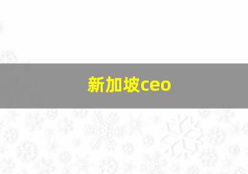 新加坡ceo