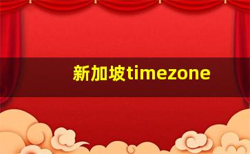 新加坡timezone