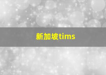 新加坡tims