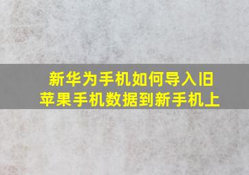 新华为手机如何导入旧苹果手机数据到新手机上