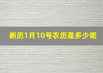 新历1月10号农历是多少呢