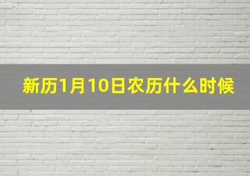 新历1月10日农历什么时候