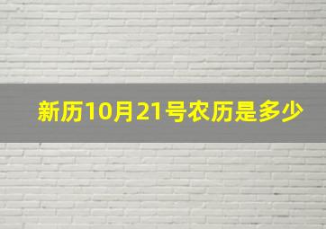 新历10月21号农历是多少