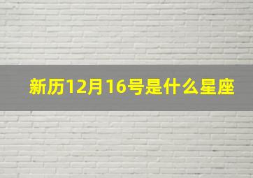 新历12月16号是什么星座